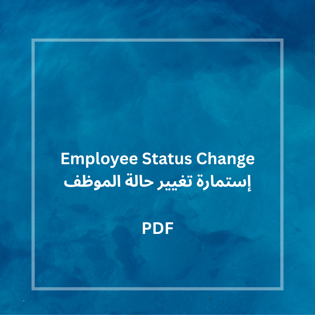 إستمارة تغيير حالة الموظف