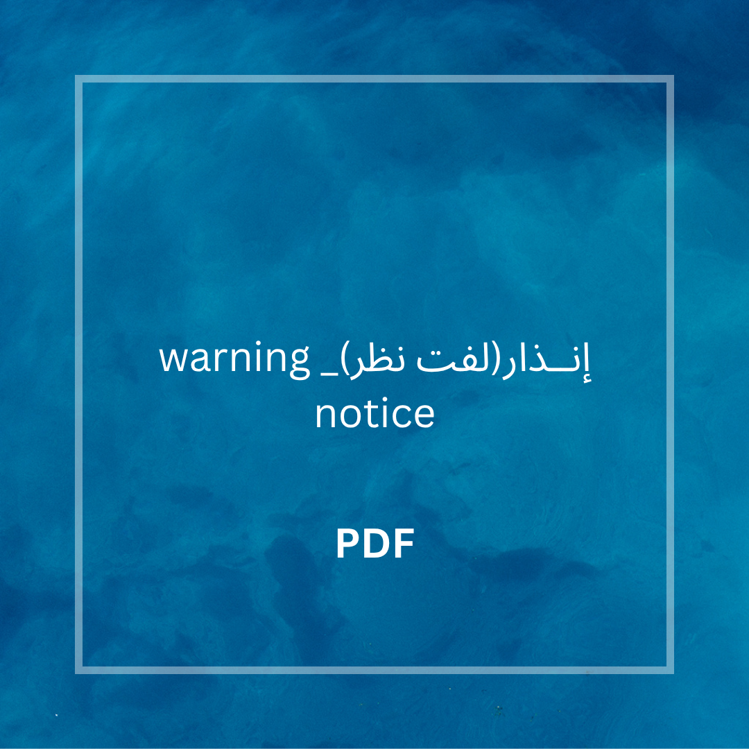 إنــذار(لفت نظر)