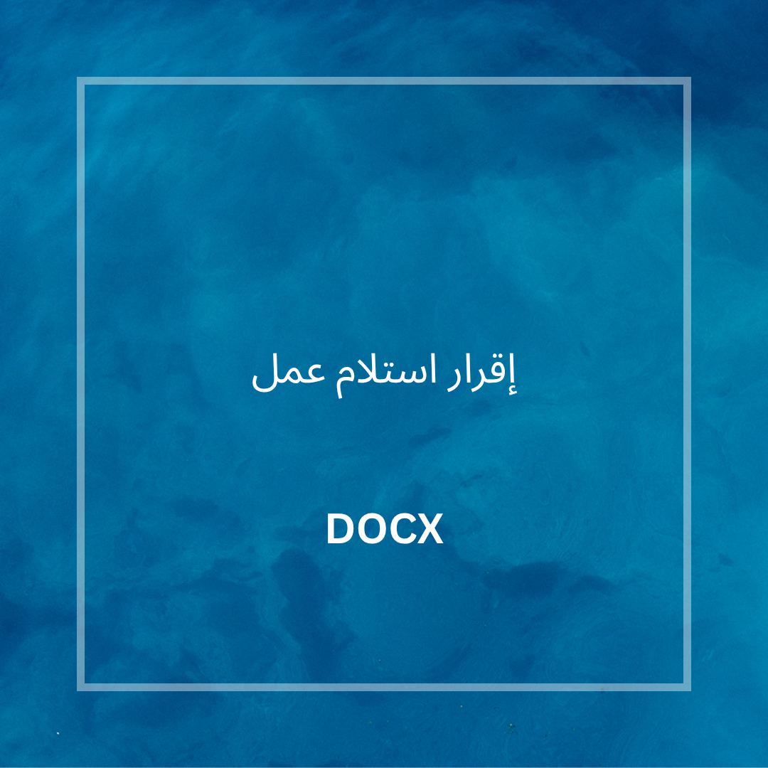 إقرار استلام عمل