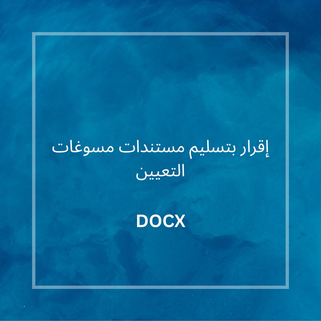 إقرار بتسليم مستندات مسوغات التعيين