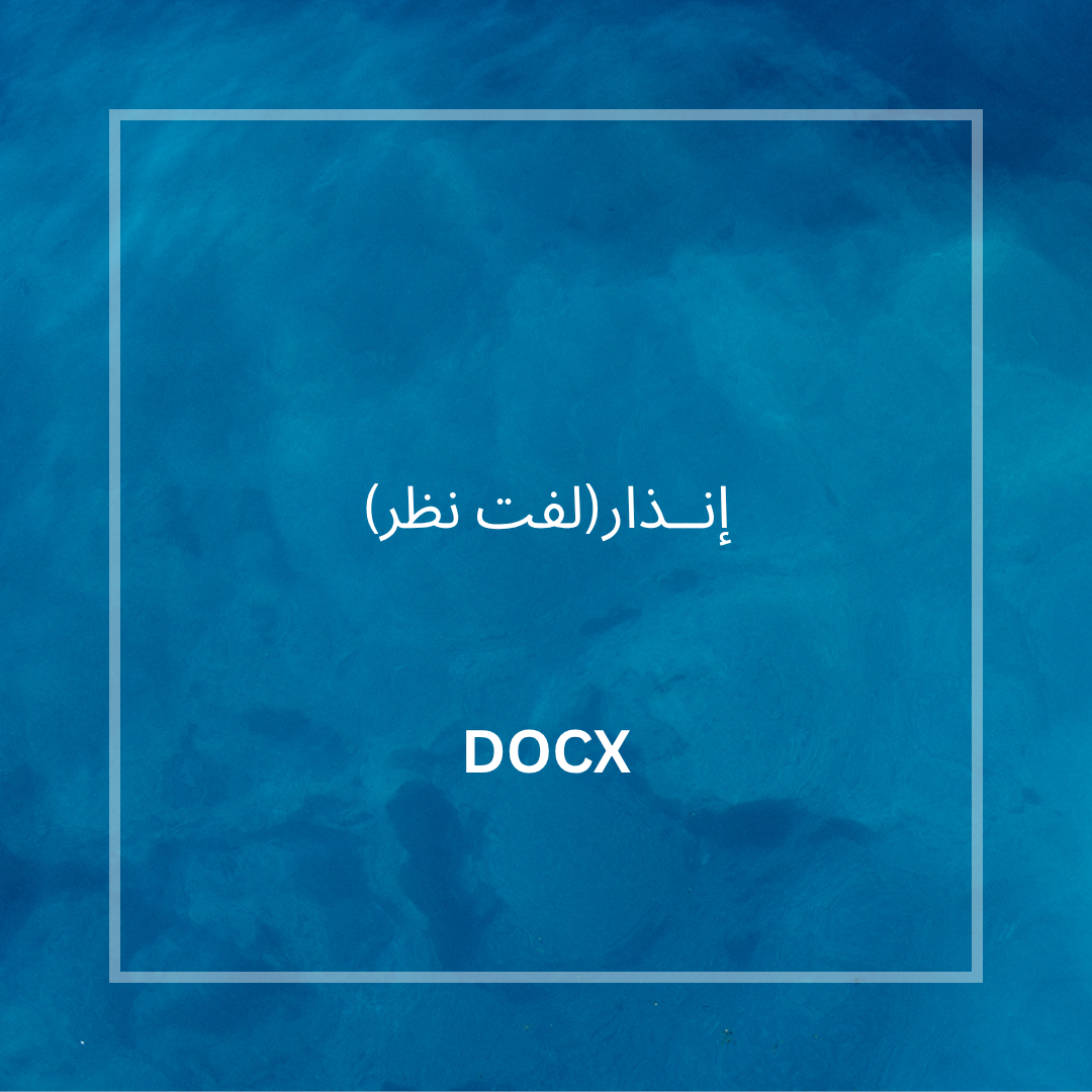 إنــذار(لفت نظر)
