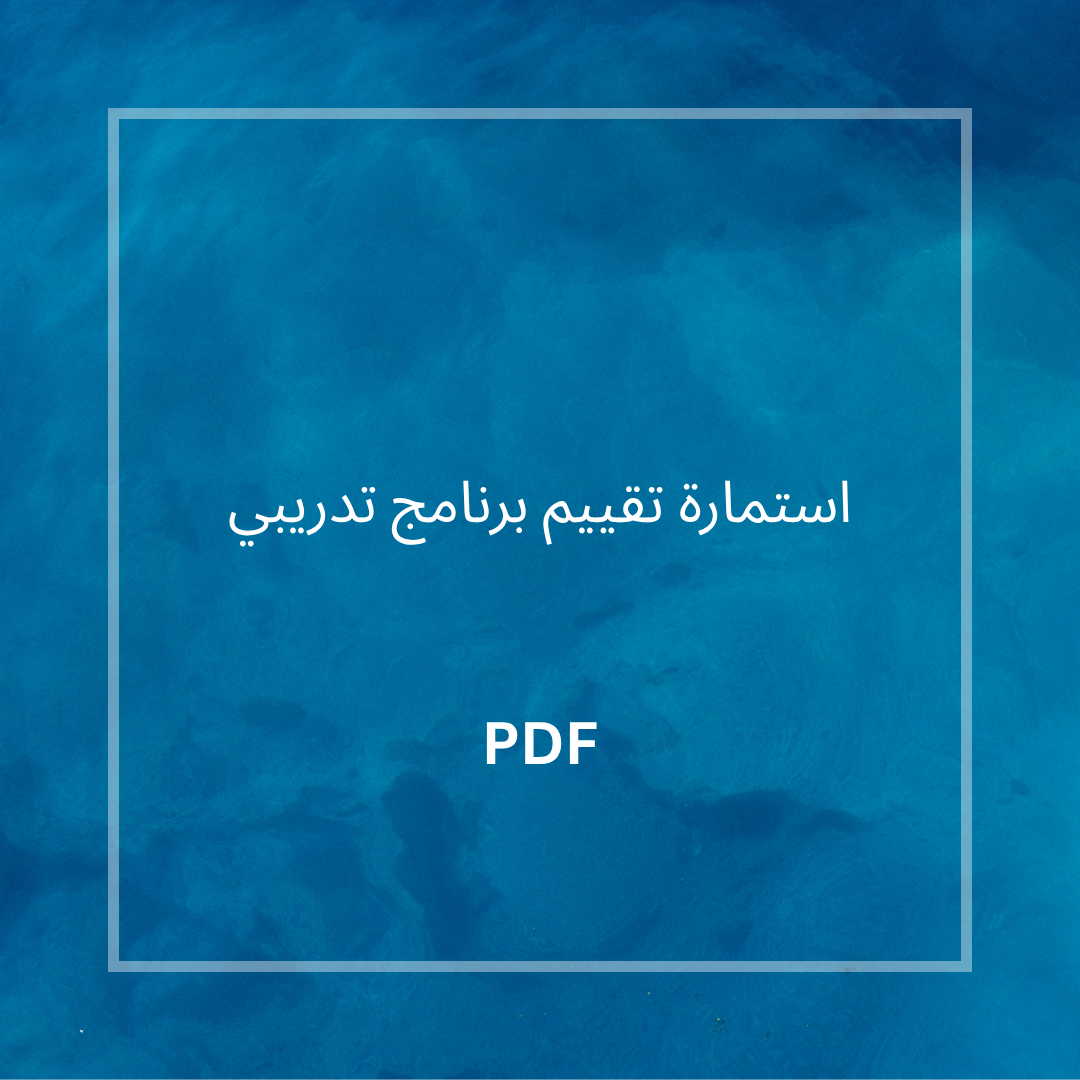 استمارة تقييم برنامج تدريبي