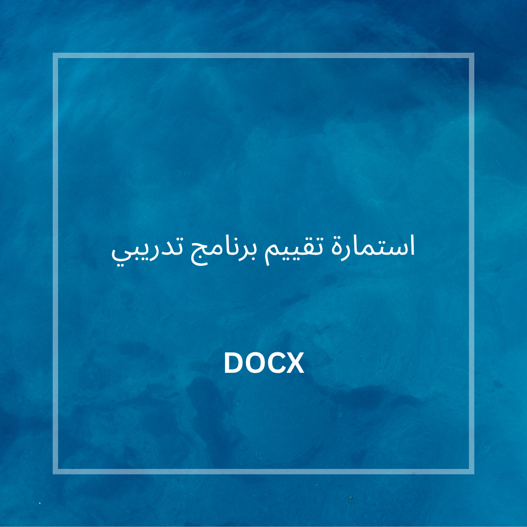استمارة تقييم برنامج تدريبي