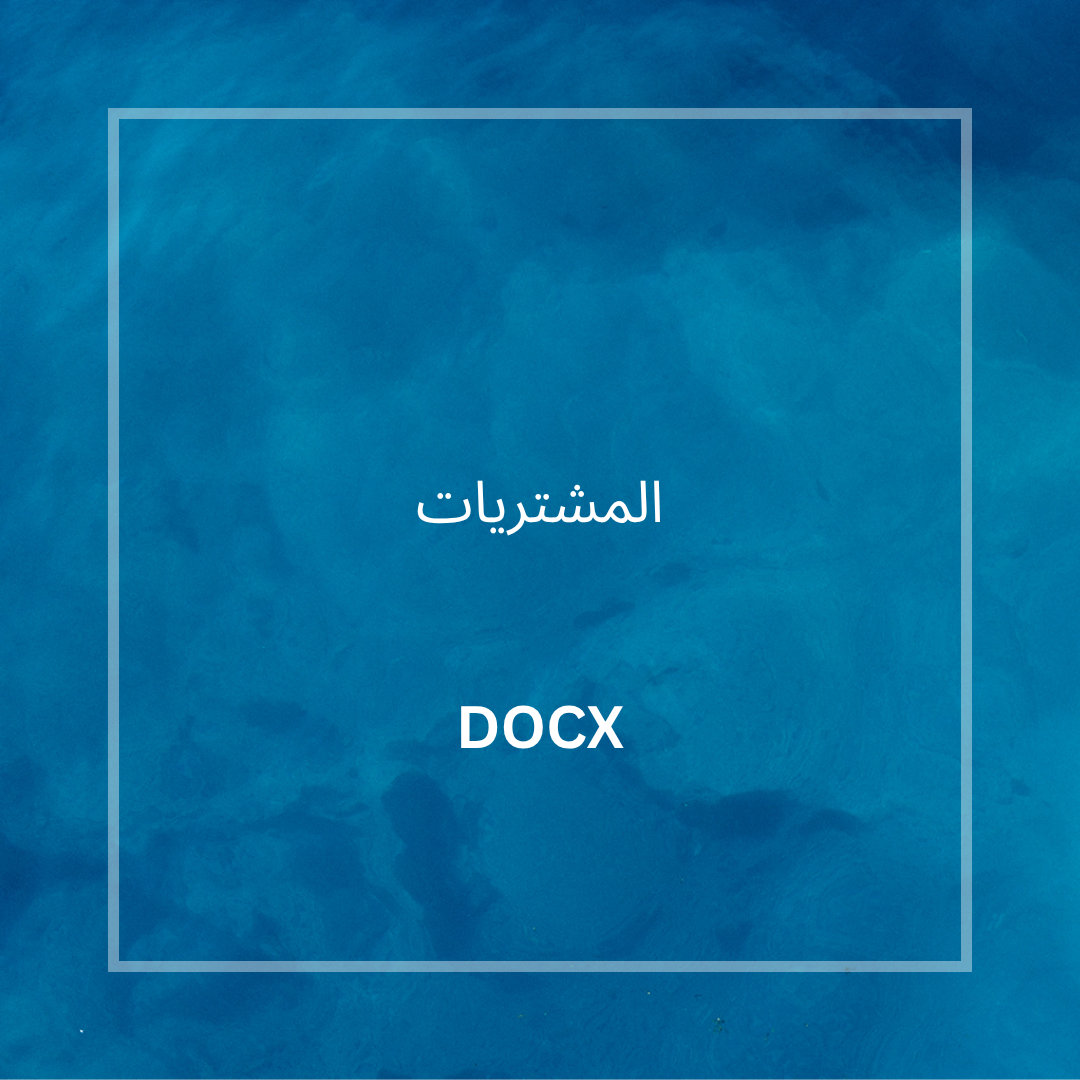 المشتريات