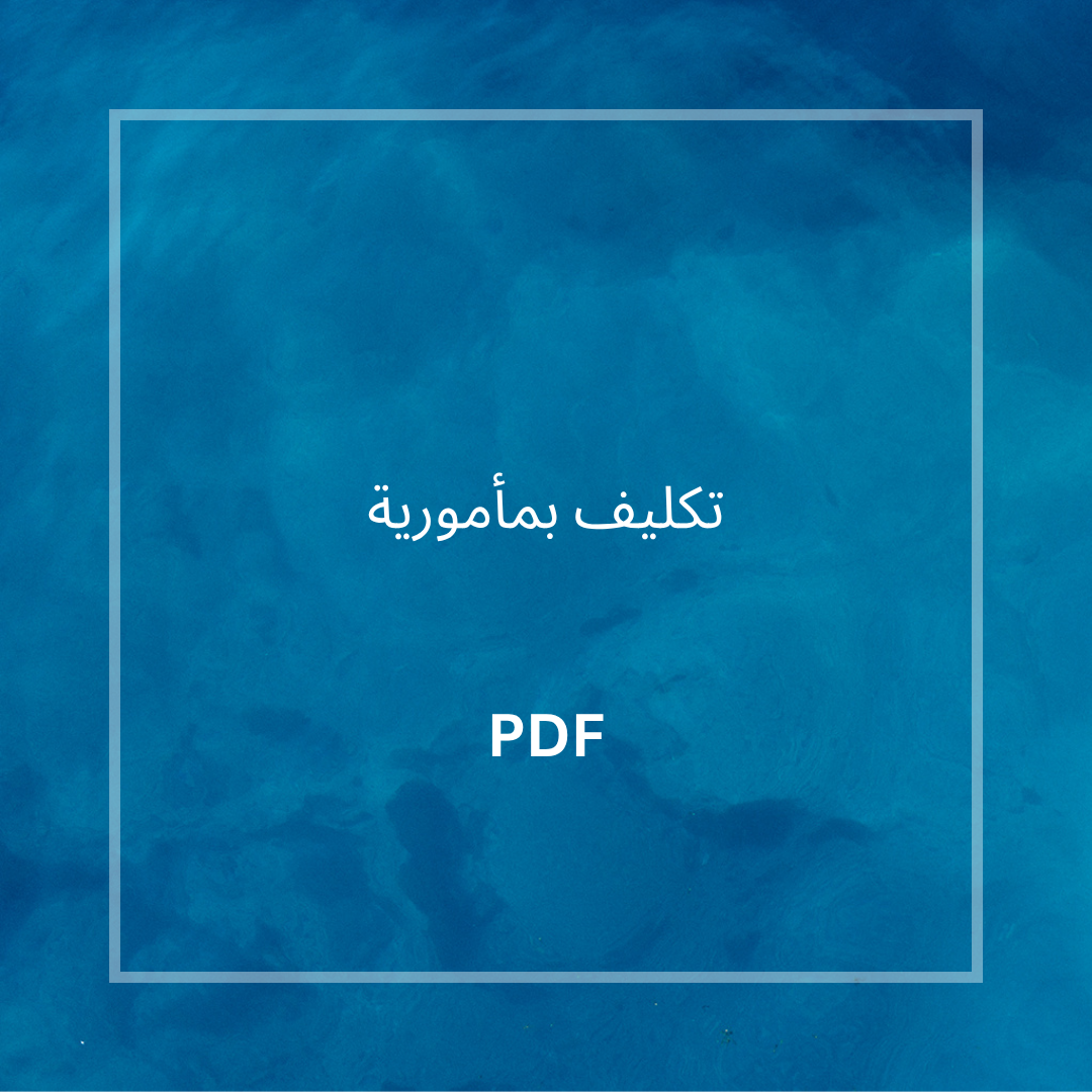 تكليف بمأمورية