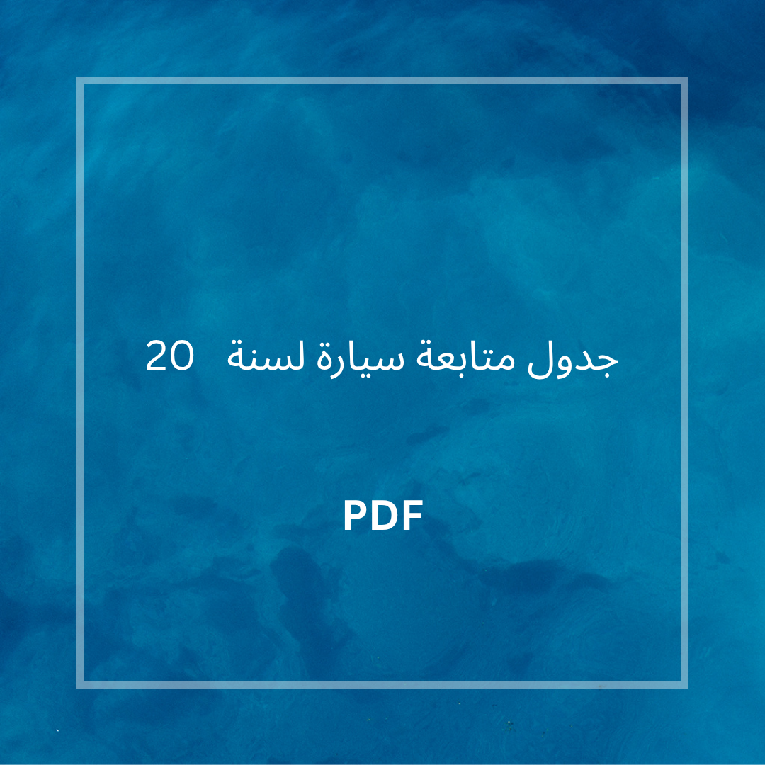 جدول متابعة سيارة لسنة 20