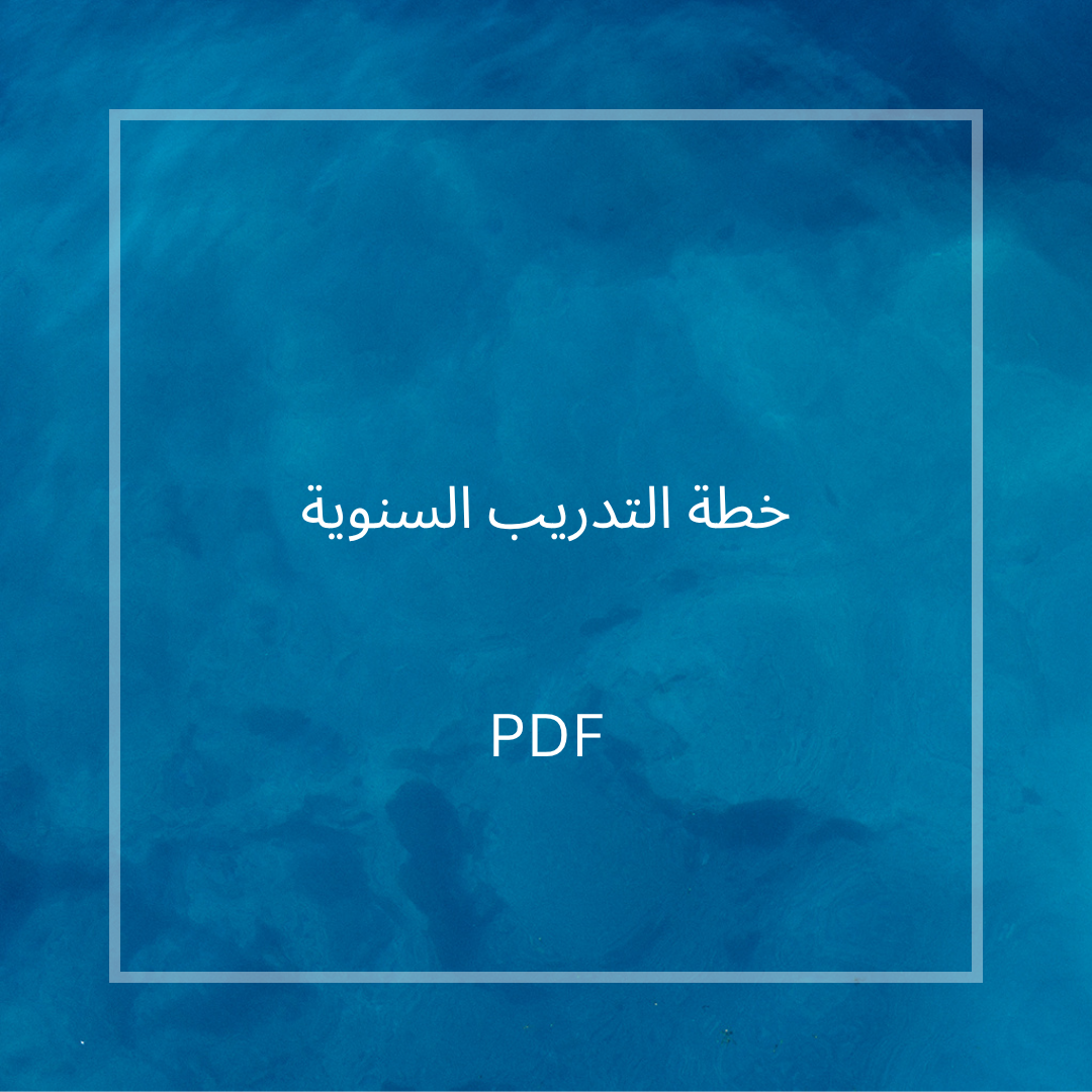 خطة التدريب السنوية