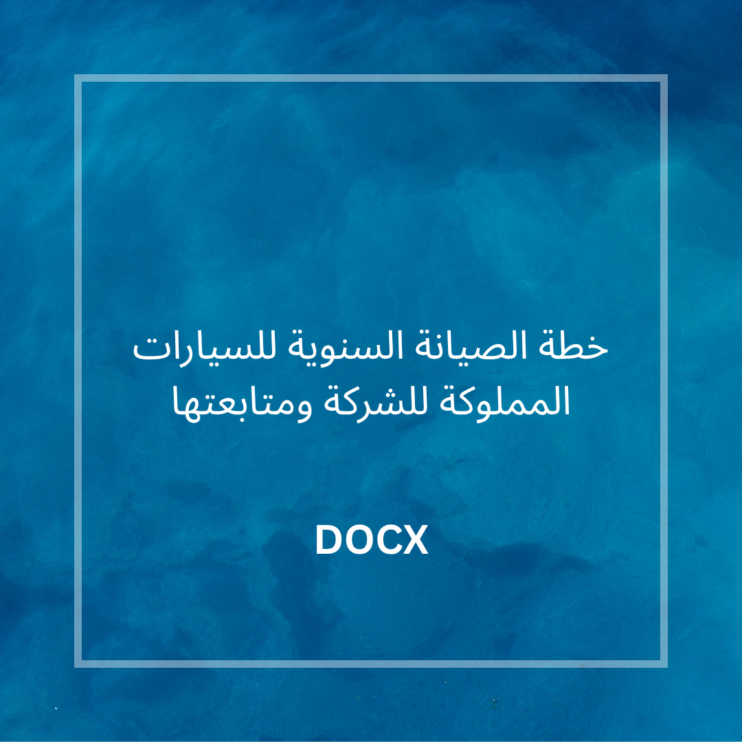 خطة الصيانة السنوية للسيارات المملوكة للشركة ومتابعتها