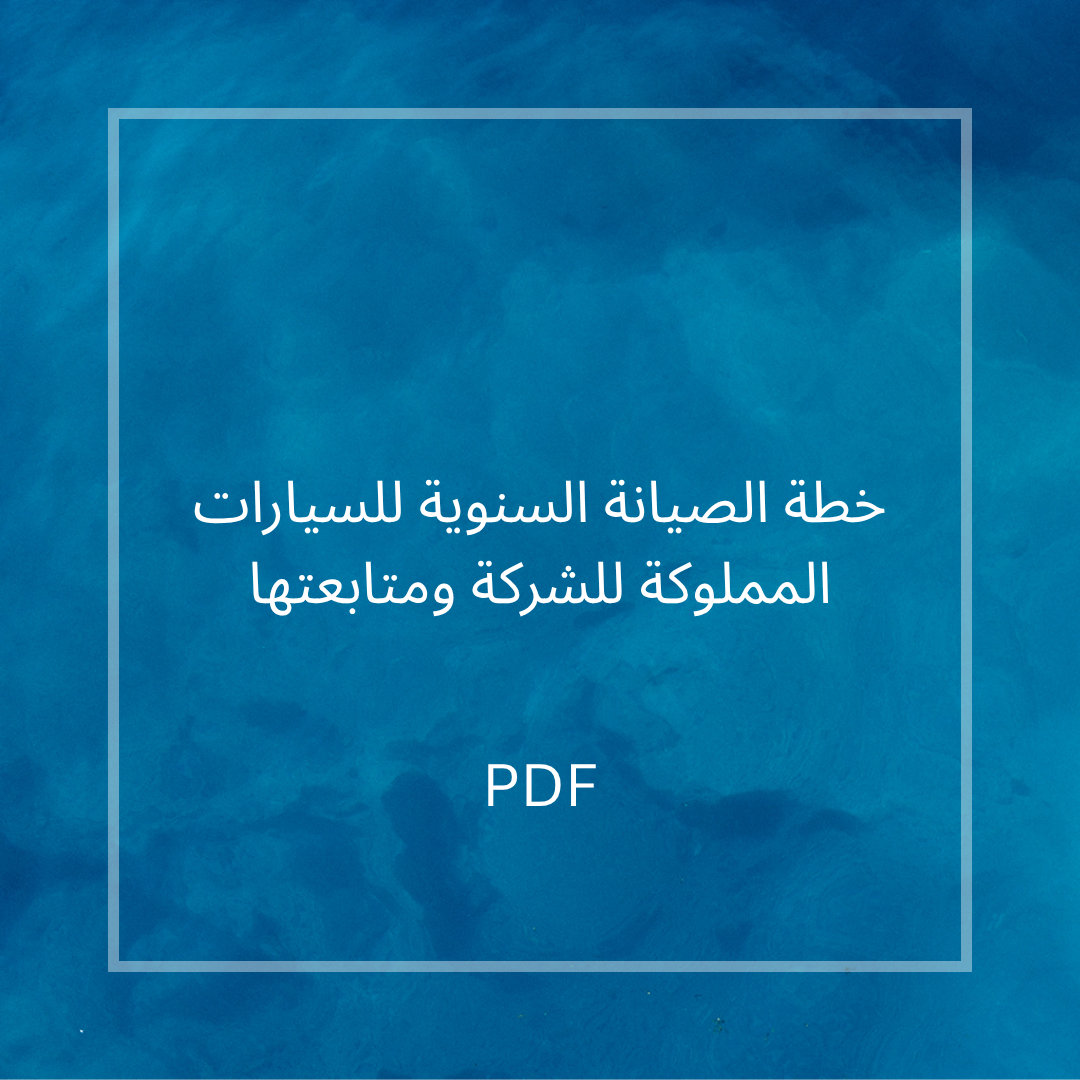 خطة الصيانة السنوية للسيارات المملوكة للشركة ومتابعتها