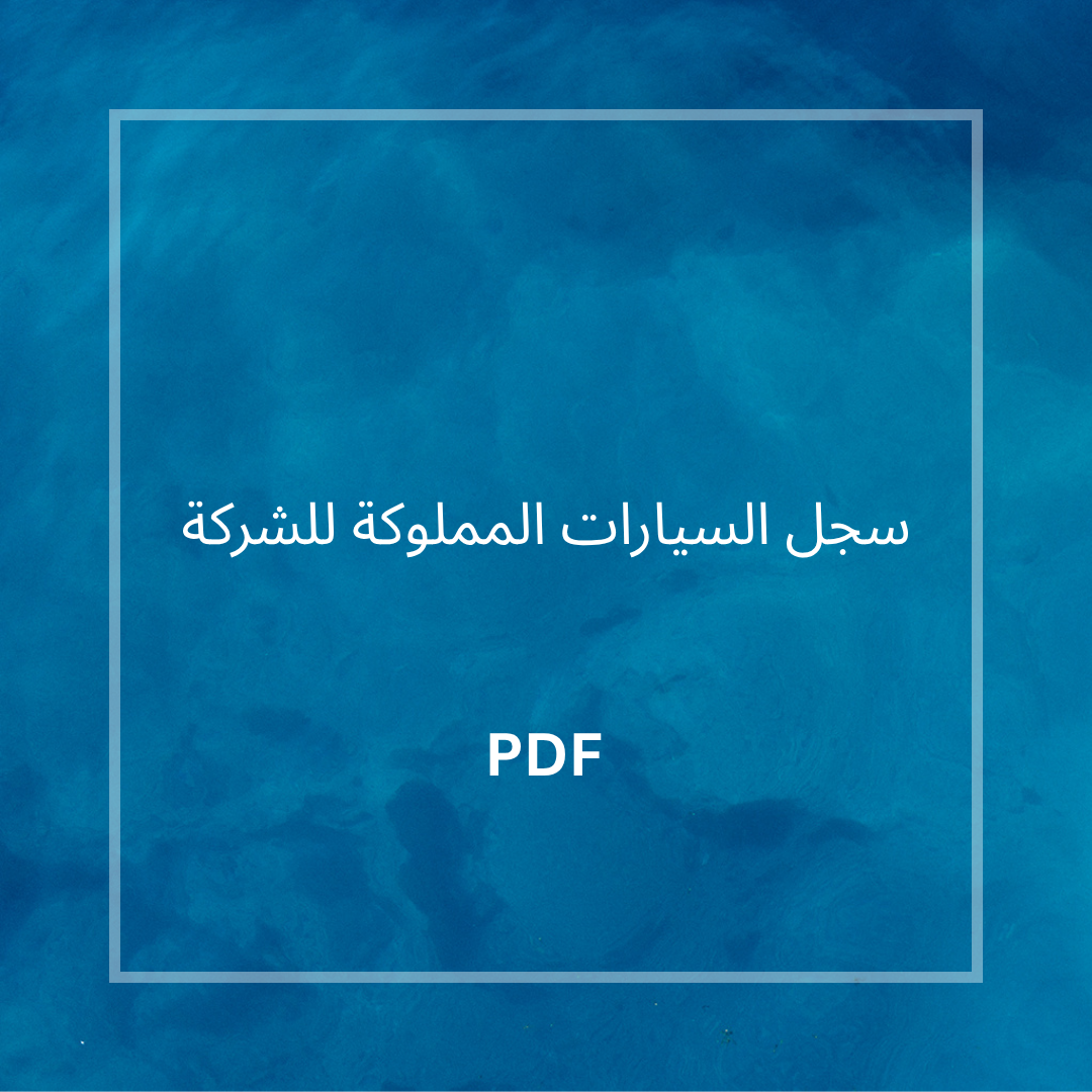 سجل السيارات المملوكة للشركة