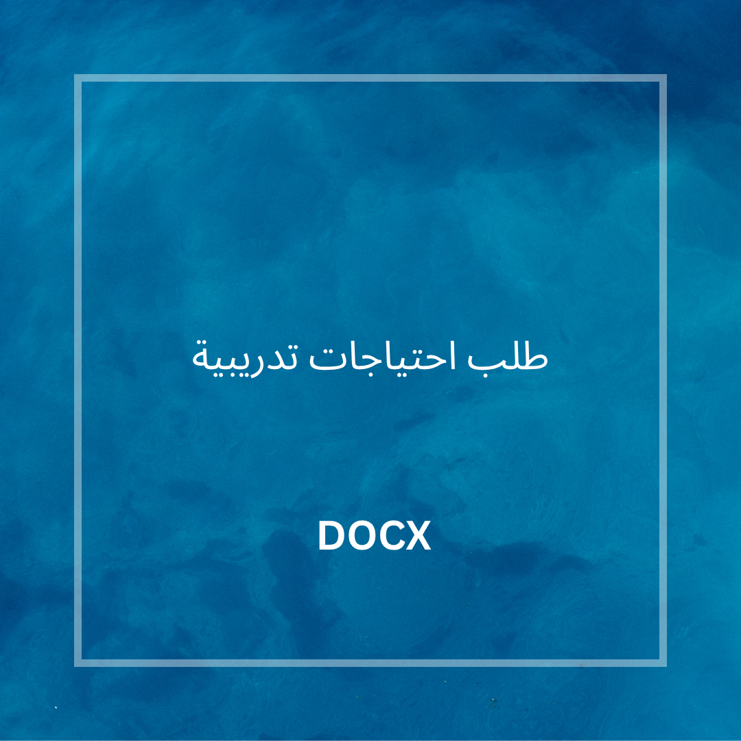 طلب احتياجات تدريبية