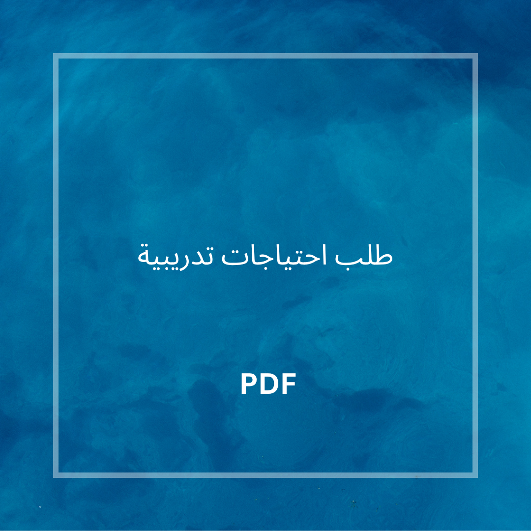 طلب احتياجات تدريبية