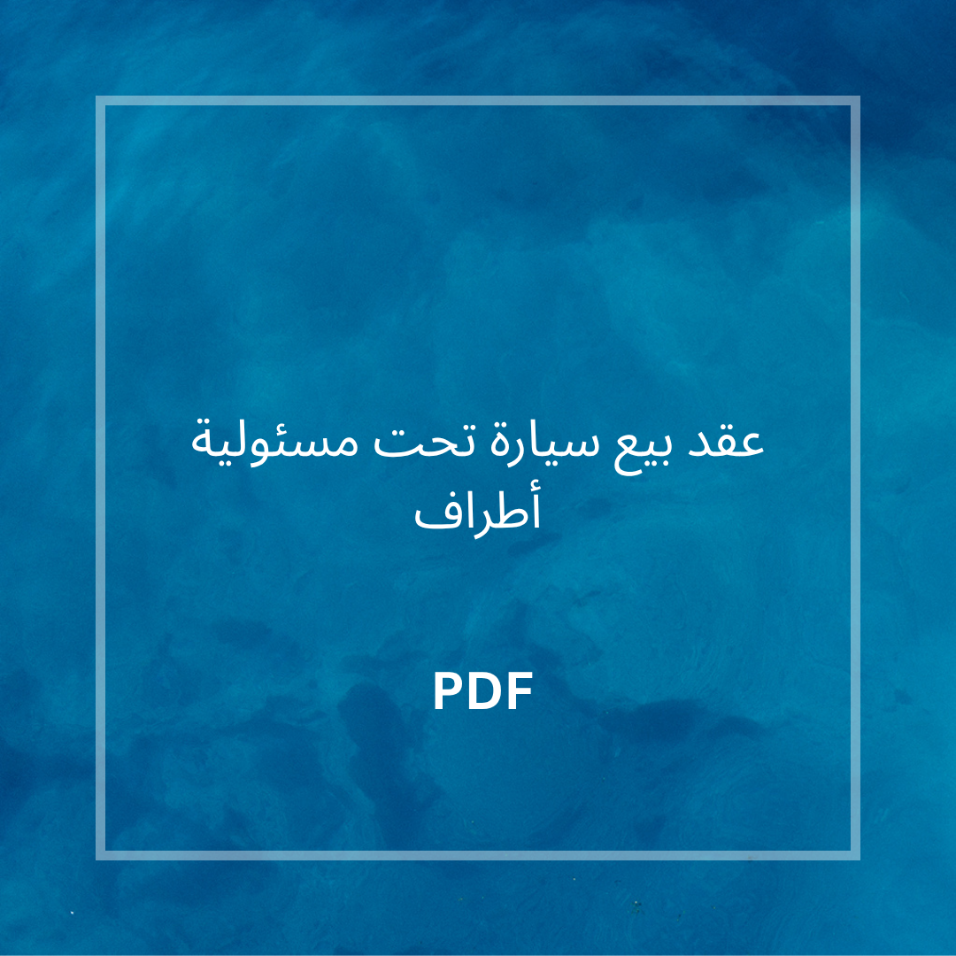 عقد بيع سيارة تحت مسئولية أطراف