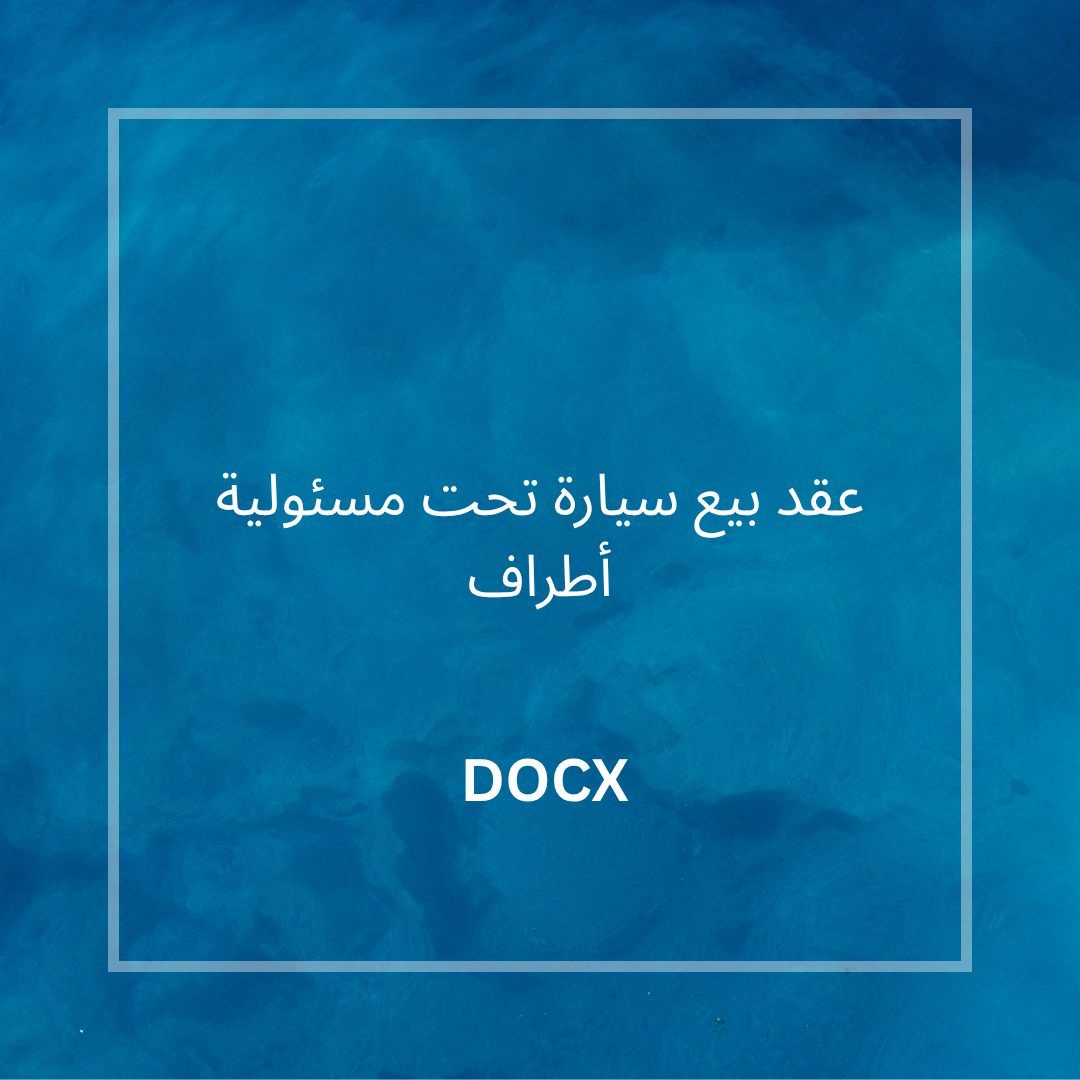 عقد بيع سيارة تحت مسئولية أطراف