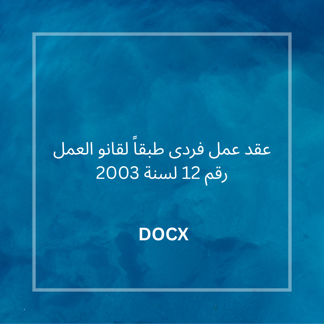 عقد عمل فردى طبقاً لقانو العمل رقم 12 لسنة 2003