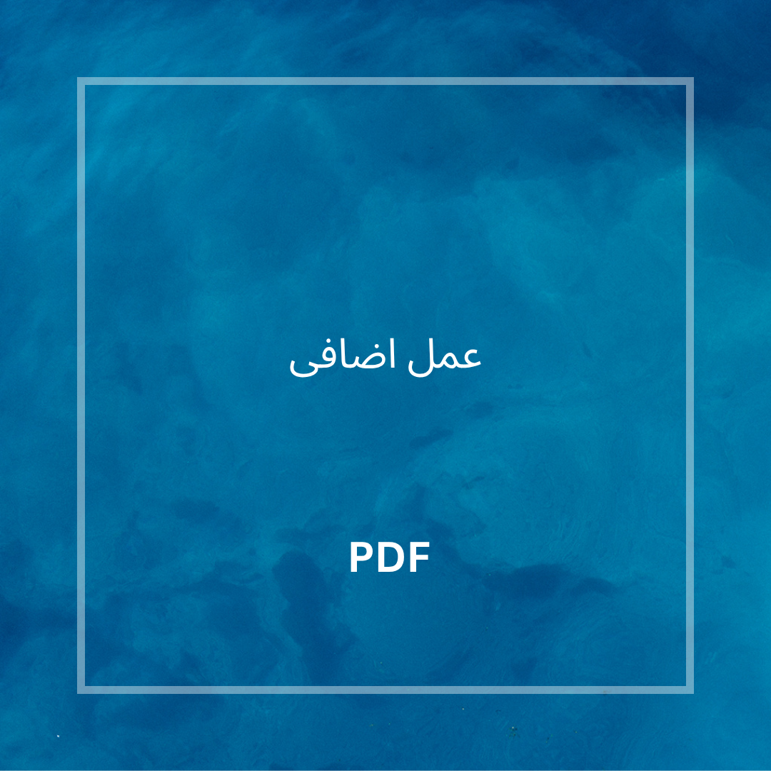 عمل اضافى