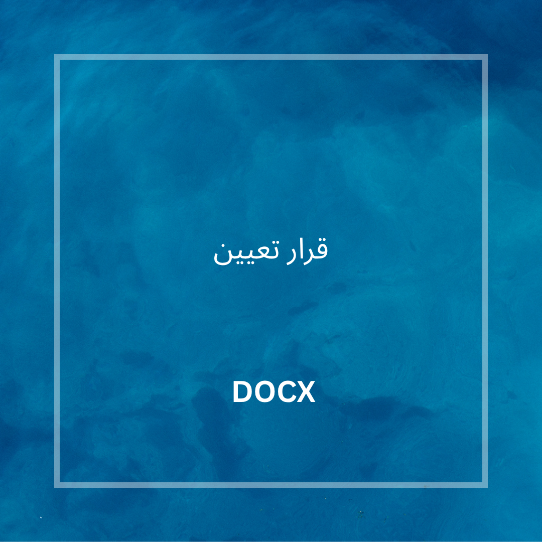 قرار تعيين