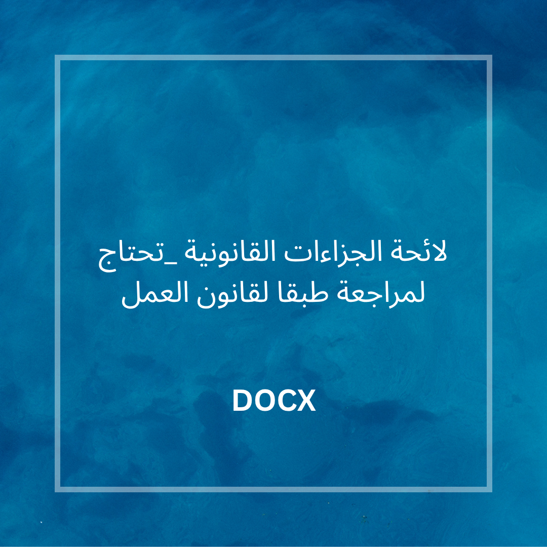 لائحة الجزاءات القانونية _تحتاج لمراجعة طبقا لقانون العمل
