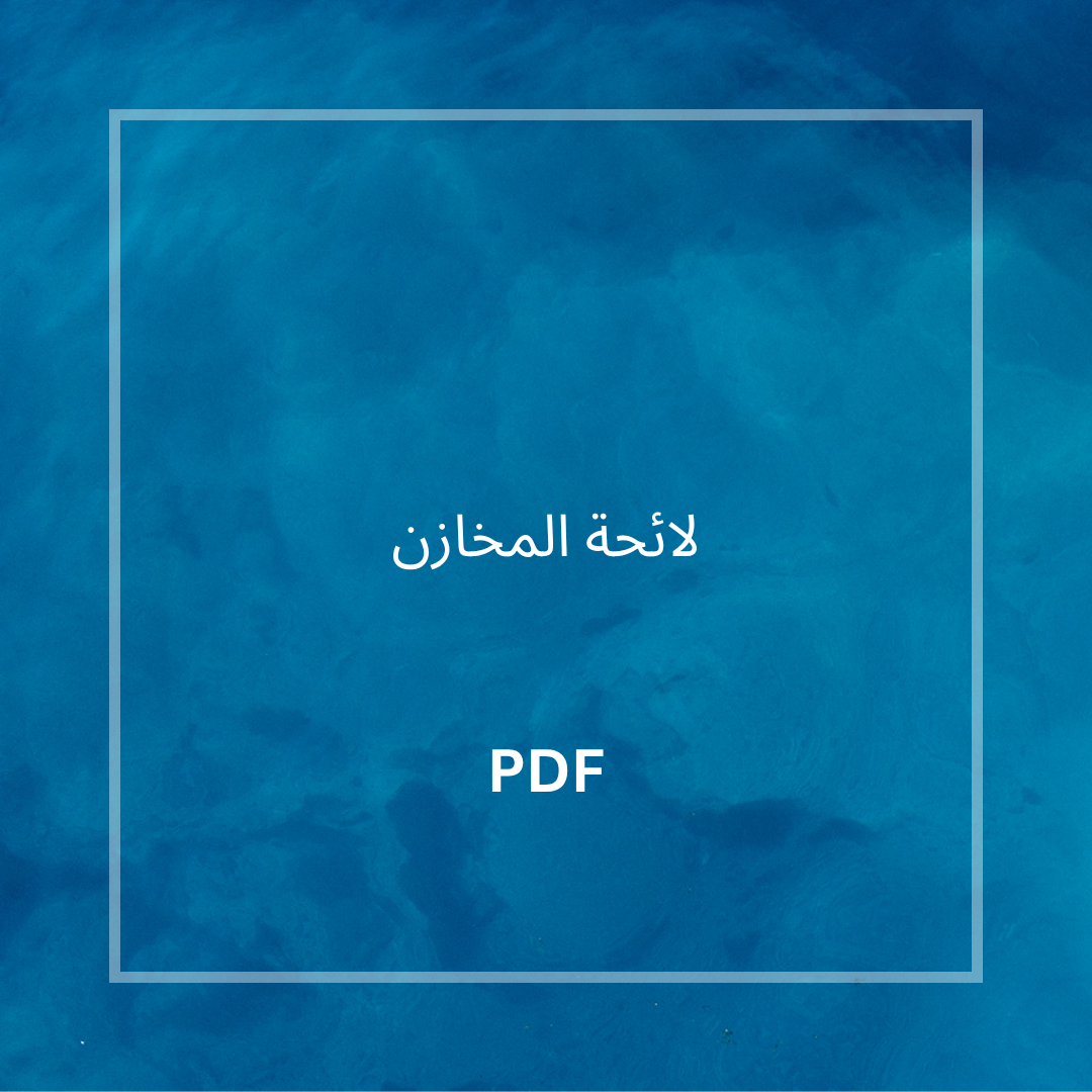 لائحة المخازن