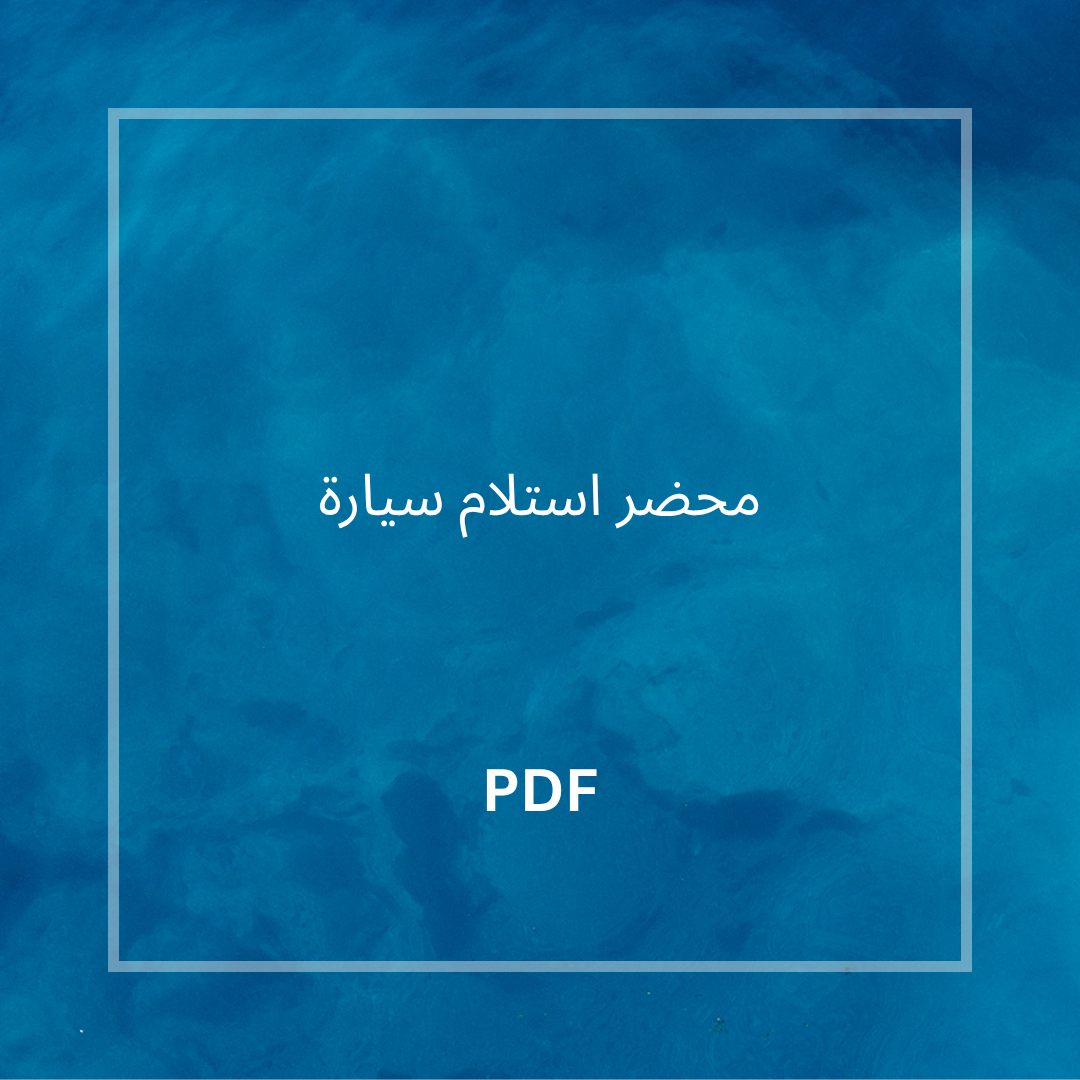 محضر استلام سيارة