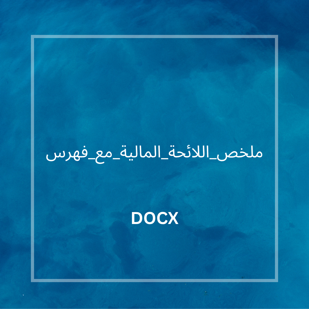 ملخص_اللائحة_المالية_مع_فهرس