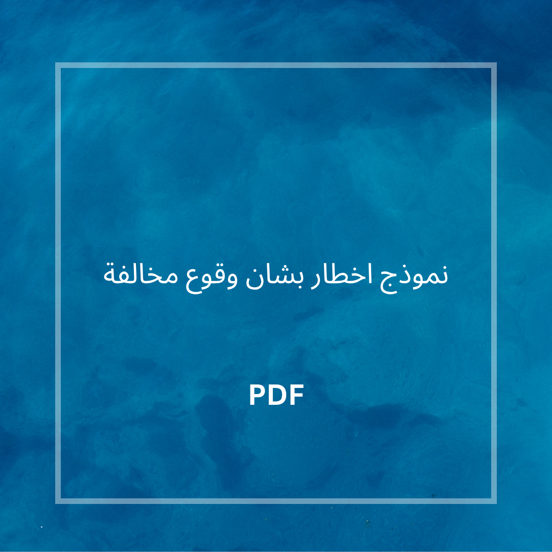 نموذج اخطار بشان وقوع مخالفة